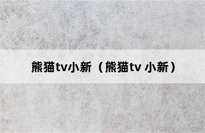 熊猫tv小新（熊猫tv 小新）